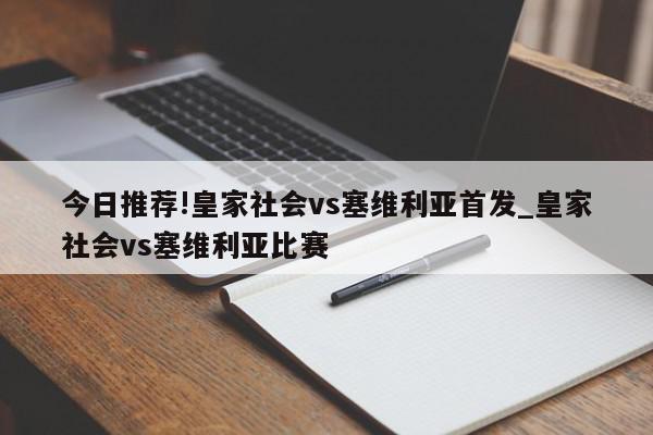 今日推荐!皇家社会vs塞维利亚首发_皇家社会vs塞维利亚比赛  第1张