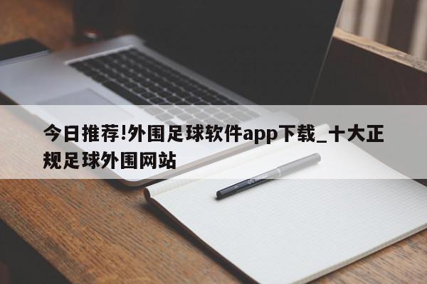 今日推荐!外围足球软件app下载_十大正规足球外围网站  第1张