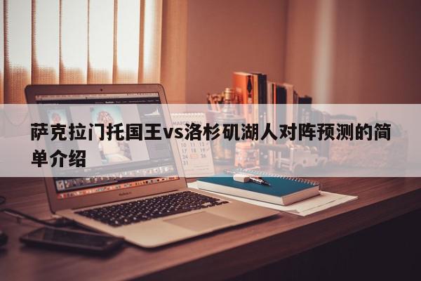 萨克拉门托国王vs洛杉矶湖人对阵预测的简单介绍  第1张