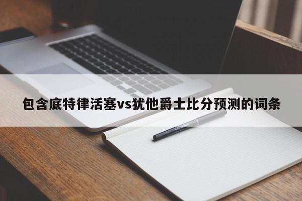 包含底特律活塞vs犹他爵士比分预测的词条  第1张