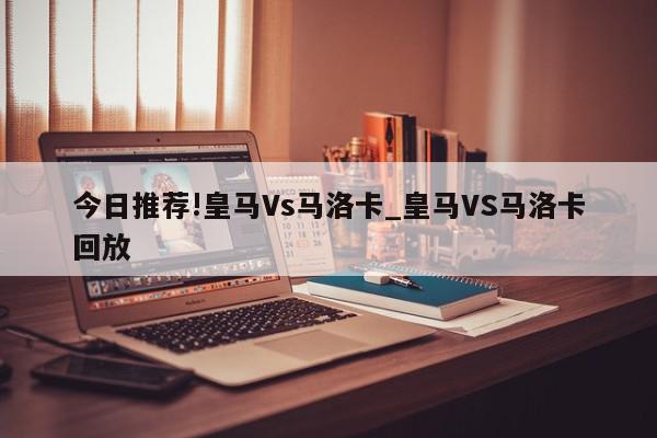 今日推荐!皇马Vs马洛卡_皇马VS马洛卡回放  第1张