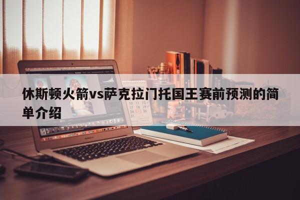 休斯顿火箭vs萨克拉门托国王赛前预测的简单介绍  第1张