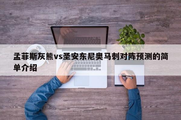 孟菲斯灰熊vs圣安东尼奥马刺对阵预测的简单介绍  第1张