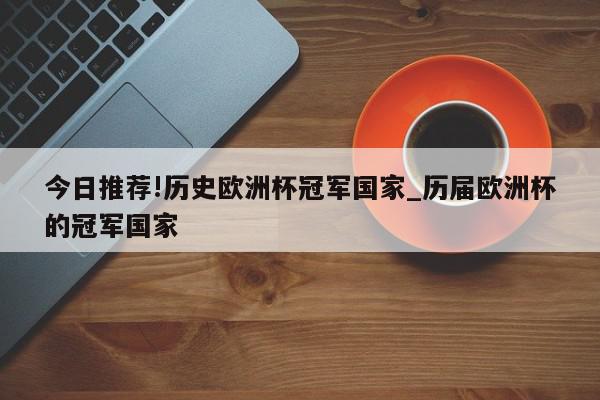 今日推荐!历史欧洲杯冠军国家_历届欧洲杯的冠军国家  第1张