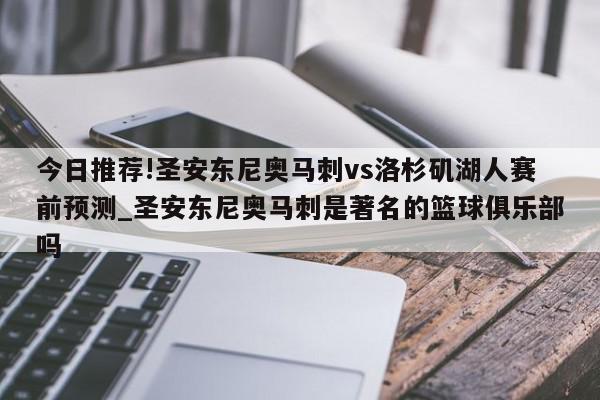 今日推荐!圣安东尼奥马刺vs洛杉矶湖人赛前预测_圣安东尼奥马刺是著名的篮球俱乐部吗  第1张