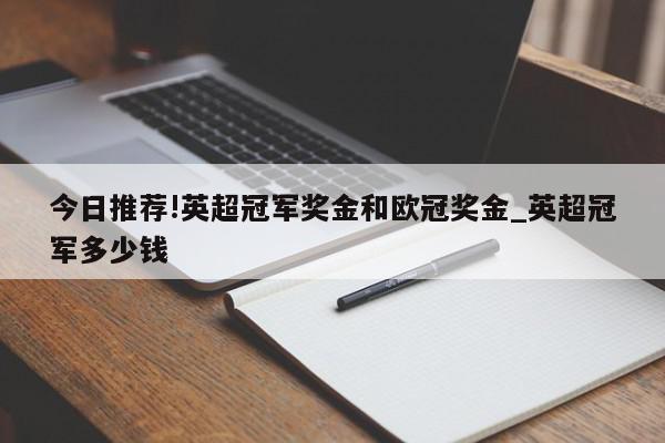 今日推荐!英超冠军奖金和欧冠奖金_英超冠军多少钱  第1张