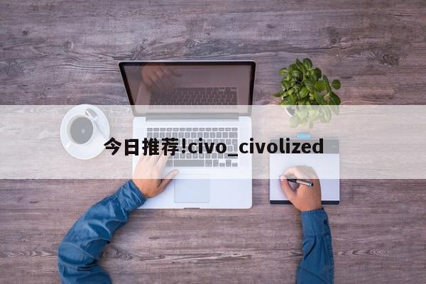 今日推荐!civo_civolized  第1张