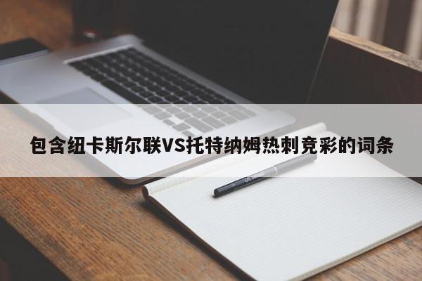 包含纽卡斯尔联VS托特纳姆热刺竞彩的词条  第1张