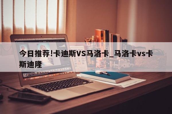 今日推荐!卡迪斯VS马洛卡_马洛卡vs卡斯迪隆  第1张