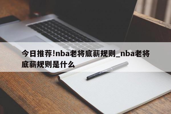 今日推荐!nba老将底薪规则_nba老将底薪规则是什么  第1张