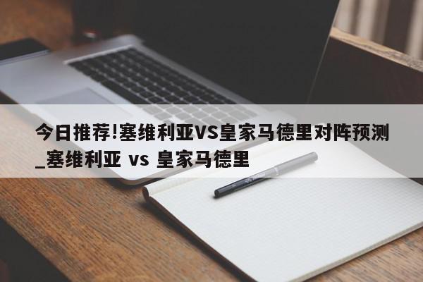 今日推荐!塞维利亚VS皇家马德里对阵预测_塞维利亚 vs 皇家马德里  第1张