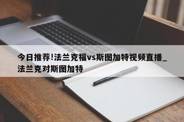 今日推荐!法兰克福vs斯图加特视频直播_法兰克对斯图加特  第1张