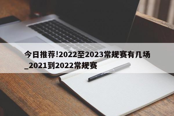 今日推荐!2022至2023常规赛有几场_2021到2022常规赛  第1张