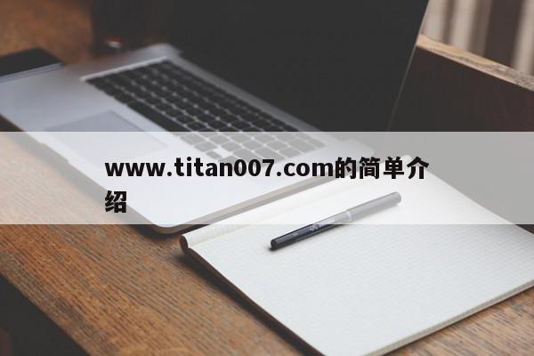 www.titan007.com的简单介绍  第1张