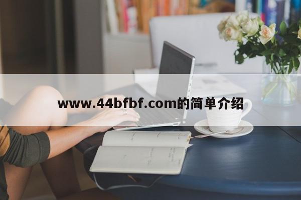 www.44bfbf.com的简单介绍  第1张