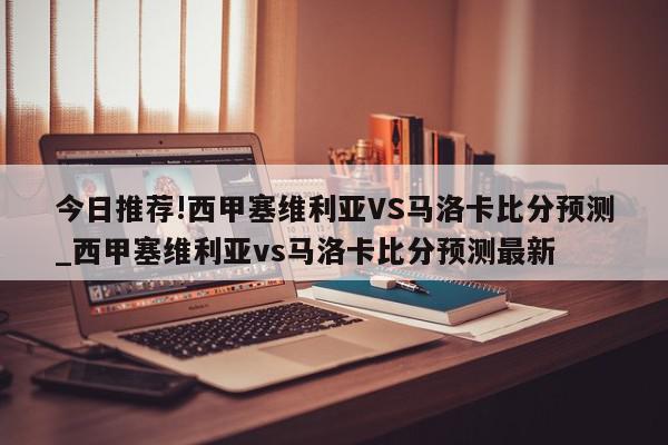 今日推荐!西甲塞维利亚VS马洛卡比分预测_西甲塞维利亚vs马洛卡比分预测最新  第1张