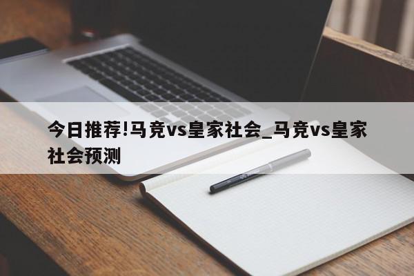 今日推荐!马竞vs皇家社会_马竞vs皇家社会预测  第1张