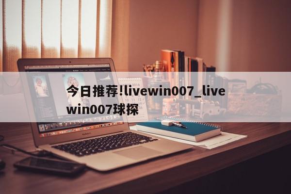 今日推荐!livewin007_livewin007球探  第1张