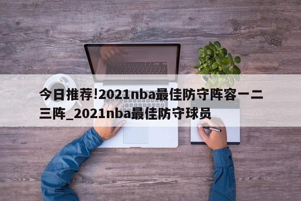 今日推荐!2021nba最佳防守阵容一二三阵_2021nba最佳防守球员  第1张