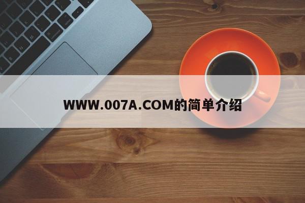 WWW.007A.COM的简单介绍  第1张