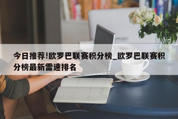 今日推荐!欧罗巴联赛积分榜_欧罗巴联赛积分榜最新雷速排名  第1张