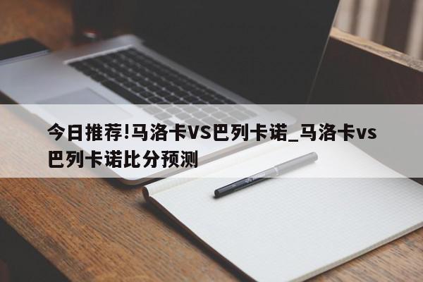 今日推荐!马洛卡VS巴列卡诺_马洛卡vs巴列卡诺比分预测  第1张